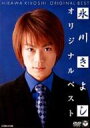 氷川きよし ヒカワキヨシ / 氷川きよし オリジナルベスト 【DVD】