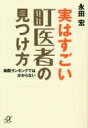 実はすごい町医者の見つけ方 病院ランキングでは分からない 講談社プラスアルファ文庫 / 永田宏 【文庫】