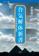 合気解体新書 冠光寺眞法修業叙説 バウンダリー叢書 / 炭粉良三 【全集・双書】