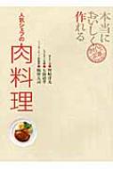 本当においしく作れる人気シェフの肉料理 きちんと定番COOKING / 野?洋光 【本】