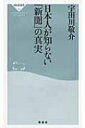 日本人が知らない「新聞」の真実 祥伝社新書 / 宇田川敬介 【新書】