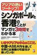 シンガポールと香港のことがマンガで3時間でわかる本 アジアの熱いツートップ! アスカビジネス / 加藤順彦 