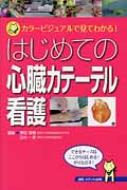 はじめての心臓カテーテル看護 カラービジュアルで見てわかる! / 粟田政樹 【本】