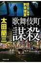 歌舞伎町謀殺 顔のない刑事・刺青捜査 祥伝社文庫 / 太田蘭