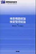 検査機器総論・検査管理総論 標準臨床検査学 / 矢冨裕 【全集・双書】