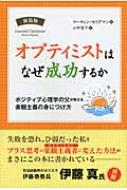 オプティミストはなぜ成功するか ポジティブ心理学の父が教える楽観主義の身につけ方 フェニックスシリーズ / マーティン・e・p・セリグマン 