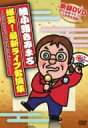 綾小路きみまろ アヤノコウジキミマロ / 爆笑!最新ライブ名演集 〜きみまろさん、それは言いすぎです!〜 【DVD】