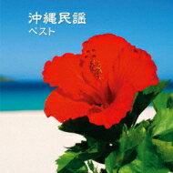 沖縄民謡 Best King Best Select Library 2013 【CD】