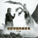 BEST SELECT LIBRARY 決定版: : 怪獣特撮映画音楽 ベスト 【CD】