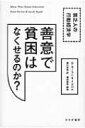 善意で貧困はなくせるのか? 貧乏人の行動経済学 / ディーン・カーラン 