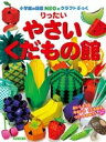 りったいやさいくだもの館 小学館の図鑑NEOのクラフトぶっく / 神谷正徳 【本】