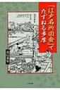 出荷目安の詳細はこちら内容詳細江戸時代の鳥瞰図で多摩を楽しむ。堀の内妙法寺、武蔵国分寺跡、谷保天神、普済寺、大國魂神社、高幡不動、平林寺、多摩川…風景・建物・行事・風俗などを描いた長谷川雪旦の挿絵は、当時の人々の暮らしを彷彿とさせる。その優れた挿絵742点の中から新宿以西、多摩地域を中心とした40点余を解説し、江戸時代の多摩をたずねる旅に誘う。目次&nbsp;:&nbsp;JR中央沿線（四谷大木戸—甲州街道の江戸の玄関口/ 四谷内藤新駅—物流と遊女で栄えた宿場/ 角筈村熊野十二所権現社—池のほとりに並ぶ納涼床　ほか）/ 京王・小田急沿線（大宮八幡宮—平安の武将、源頼義・義家ゆかりの神社/ 布多天神社、青渭社、虎狛社—多摩有数の古社が集まる調布/ 深大寺—深山幽谷の趣がある古刹　ほか）/ 西武沿線（高田馬場—堀部安兵衛が助太刀した決闘の現場/ 姿見橋俤のはし—太田道潅の山吹伝説の舞台/ 落合蛍—江戸近郊の蛍狩りの名所　ほか）