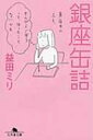 銀座缶詰 幻冬舎文庫 / 益田ミリ マスダミリ 【文庫】
