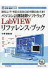 【送料無料】 パソコン計測制御ソフトウェアLabVIEWリファレンス・ブック 波形表示 / データ保存の方法から命令や関数の使い方まで MC　SERIES / 小澤哲也 【本】