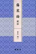 樂天商城 - 傷寒論　訳注 / 家本誠一 【本】