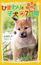 ひまわりと子犬の7日間 みらい文庫版 集英社みらい文庫 / 五十嵐佳子 【新書】