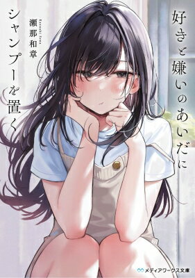 好きと嫌いのあいだにシャンプーを置く メディアワークス文庫 / 瀬那和章 【文庫】