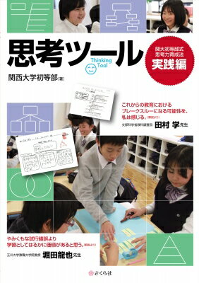 思考ツール 関大初等部式思考力育成法〈実践編〉 / 関西大学初等部 【本】