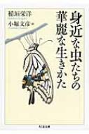 身近な虫たちの華麗な生きかた ちくま文庫 / 稲垣栄洋 【文庫】