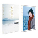 北のカナリアたち 【DVD】