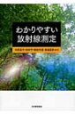 わかりやすい放射線測定 / 松原昌平 【本】