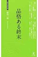品格ある終末 終末医療への提言 経営者新書 / 前島一郎 【新書】
