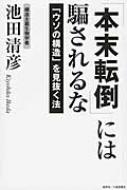 「本末転倒」には騙されるな 「ウソの構造」を見抜く法 【本】