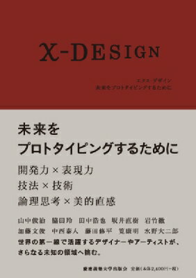 【送料無料】 X‐DESIGN 未来をプロトタイピングするために / 山中俊治 【本】