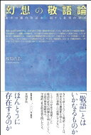 幻想の敬語論 進歩史観的敬語史に関する批判的研究 / 福島直恭 【本】