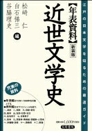 年表資料　近世文学史 江戸の日本文学を知るための最適ガイド / 松崎仁 【本】