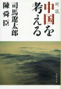 対談　中国を考える 文春文庫 / 司馬遼太郎 シバリョウタロウ 【文庫】