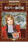 ガリバー旅行記 小学館学習まんが　世界名作館 / 千葉きよかず 【全集・双書】