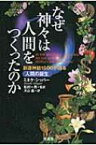 なぜ神々は人間をつくったのか 創造神話1500が語る人間の誕生 / ミネケ・シッパー 【本】