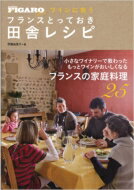 ワインに合うフランスとっておき田舎レシピ FIGARO BOOKS / 伊藤由佳子 【本】