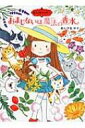 おまじないは魔法の香水 魔法の庭ものがたり 13 ポプラ物語館 / あんびるやすこ アンビルヤスコ 【本】