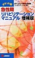 ポケット版　急性期リハビリテーションマニュアル / 聖マリアンナ医科大学病院 【本】