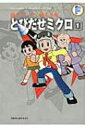 【送料無料】 とびだせミクロ 1 F全集 てんとう虫コミックススペシャル / 藤子F不二雄 フジコフジオエフ 【コミック】 - HMV&BOOKS online 1号店