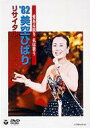 美空ひばり ミソラヒバリ / 愛ある限り 私は歌う '82美空ひばり リサイタル 【DVD】