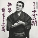 古今亭志ん朝 ココンテイシンチョウ / 落語名人会19 古今亭志ん朝11「佃祭」「搗屋幸兵衛」 【CD】