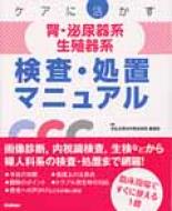 ケアに活かす腎・泌尿器 & 生殖器系検査・処置マニュアル / 済生会横浜市東部病院看護部 【本】