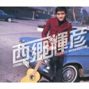 西郷輝彦 / 西郷輝彦 特別な名曲集 〜エクストラ60〜 【CD】