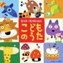 ヒット・スペシャル こどものうた 【CD】