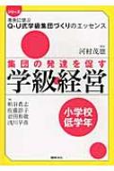 出荷目安の詳細はこちら内容詳細目次&nbsp;:&nbsp;理論編（学級経営に「学級集団育成」の視点が必要となった理由/ 学級集団育成の進め方）/ 事例編（小集団成立過程に葛藤がみられた事例（第1学年）/ 小集団成立過程に葛藤がみられた事例（第2学年）/ 中集団成立過程に葛藤がみられた事例（第1学年）/ 中集団成立過程に葛藤がみられた事例（第2学年））