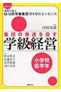 集団の発達を促す学級経営　小学校低学年 シリーズ事例に学ぶQ‐U式学級集団づくりのエッセンス / 粕谷貴志 【全集・双書】