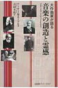 【送料無料】 大作曲家が語る音楽の創造と霊感 / アーサー・M・アーベル 【本】