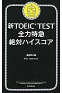 新TOEIC　TEST全力特急絶対ハイスコア / 濱崎潤之輔 【本】
