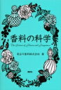 【送料無料】 香料の科学 / 長谷川香料株式会社 【本】