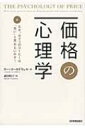 価格の心理学 なぜ カフェのコーヒーは「高い」と思わないのか / リー コールドウェル 【本】