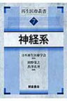 神経系 再生医療叢書 7 / 岡野栄之 【全集・双書】