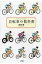自転車の教科書 / 堂城賢 【本】